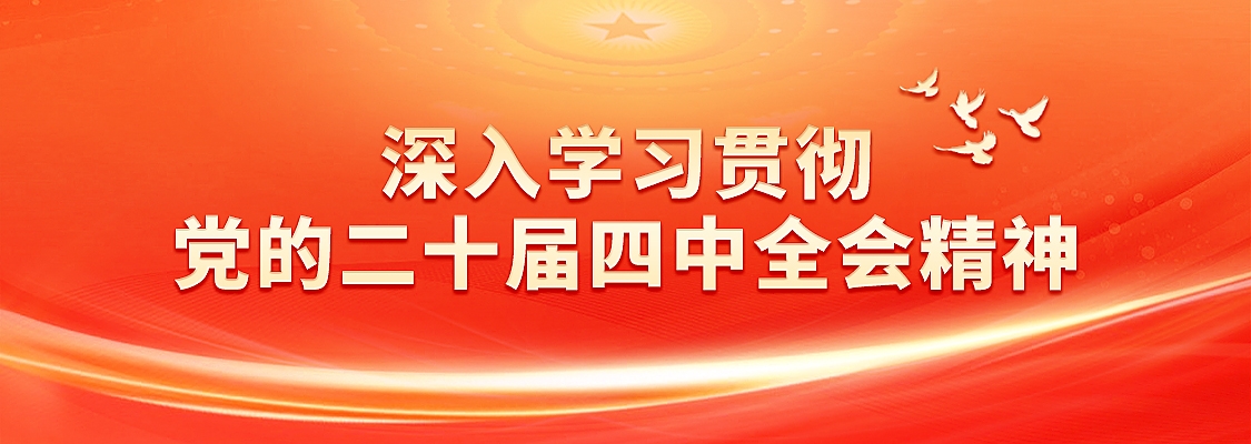 光大集团各实业企业当真进建领会党的二十届四中全会心灵